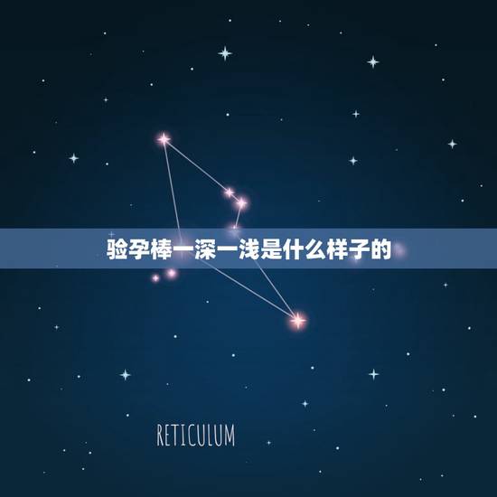 验孕棒一深一浅是什么样子的，验孕棒一深一浅 这样是什么意思