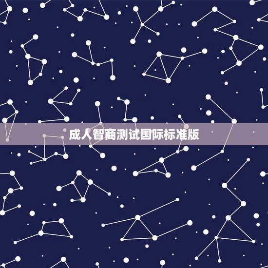 成人智商测试国际标准版,测智网-国际标准智商测试(智力测试)-中国大陆 成人智商测试国际标准版,测智网-国际标准智商测试(智力测试)-中国大陆