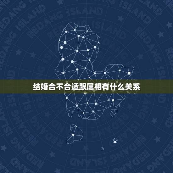 结婚合不合适跟属相有什么关系，属相不合能否结婚