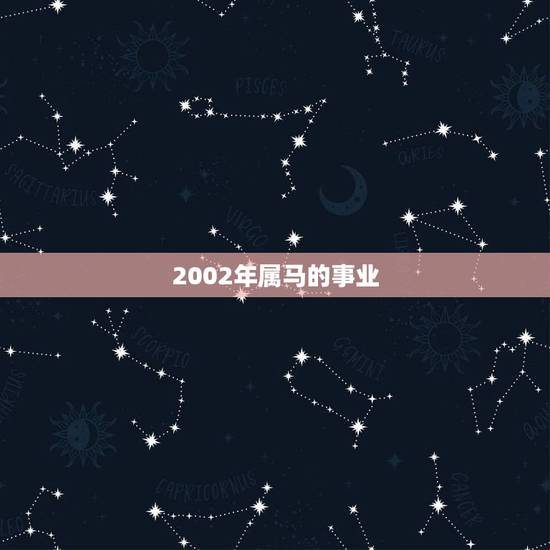 2002年属马的事业,二零零二年属马一生的运势 2002年属马的事业,二零零二年属马一生的运势