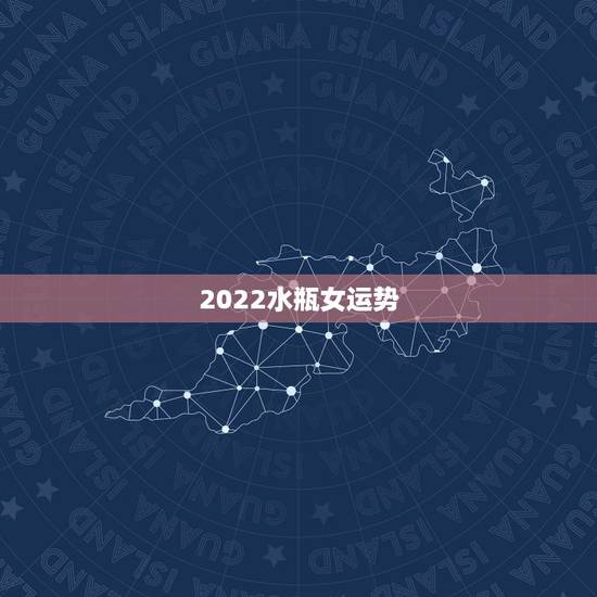 2022水瓶女运势,2021年水瓶座下半年运势? 2022水瓶女运势,2021年水瓶座下半年运势?