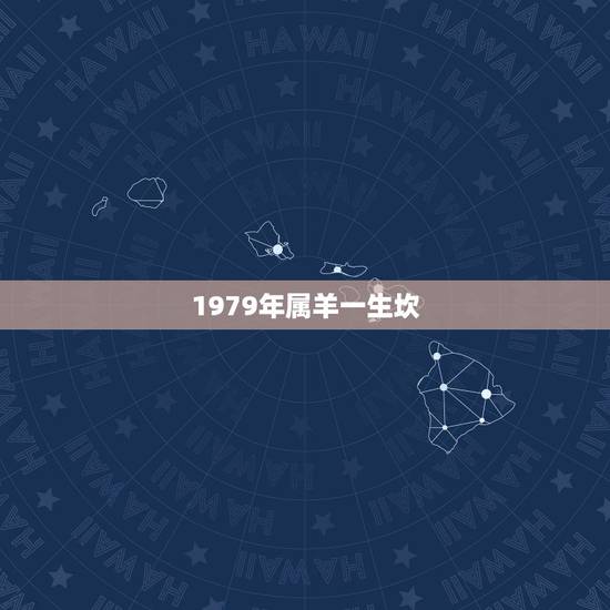 1979年属羊一生坎，属羊人一生会遇到哪些“坎儿”？