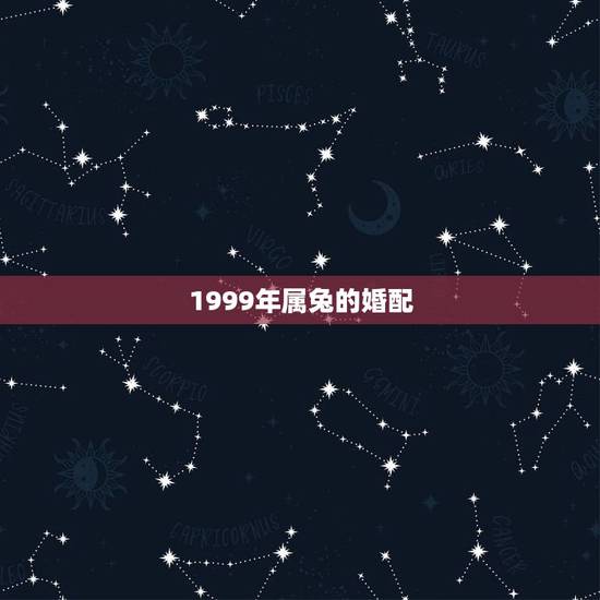 1999年属兔的婚配,1999年属兔婚配 1999年属兔的婚配,1999年属兔婚配