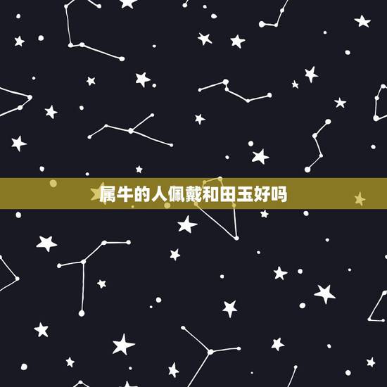 属牛的人佩戴和田玉好吗，和田玉和翡翠哪个贵