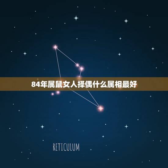 84年属鼠女人择偶什么属相最好,84年属鼠的,想知道和什么属相的女孩最 84年属鼠女人择偶什么属相最好,84年属鼠的,想知道和什么属相的女孩最