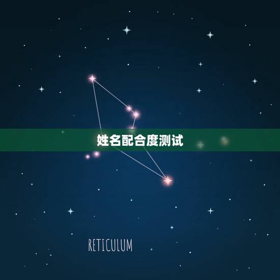 姓名配合度测试，你们相信星座爱情吗？ 给个(姓名或者生日)爱情配对测试
