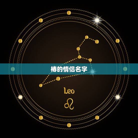 椿的情侣名字，♀椿烟¥绫∞的另一个情侣网名是男的跪求大神告诉我
