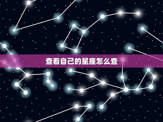 查看自己的星座怎么查，怎么查自己的星座最准确