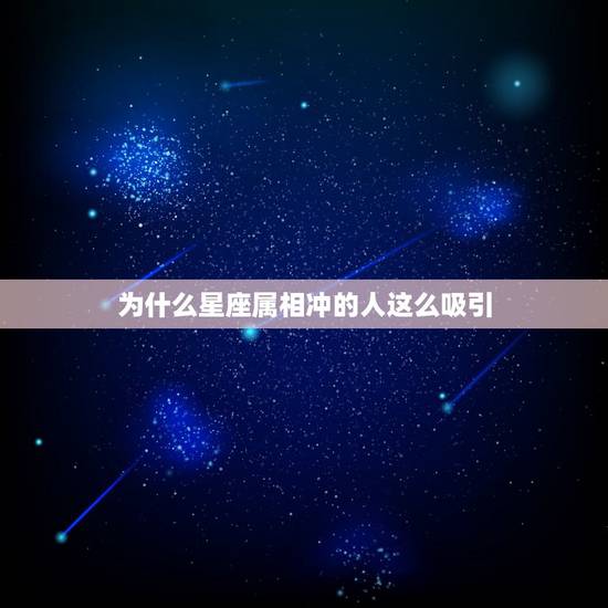 为什么星座属相冲的人这么吸引，属相和星座能影响到一个人吗？怎么我觉得可