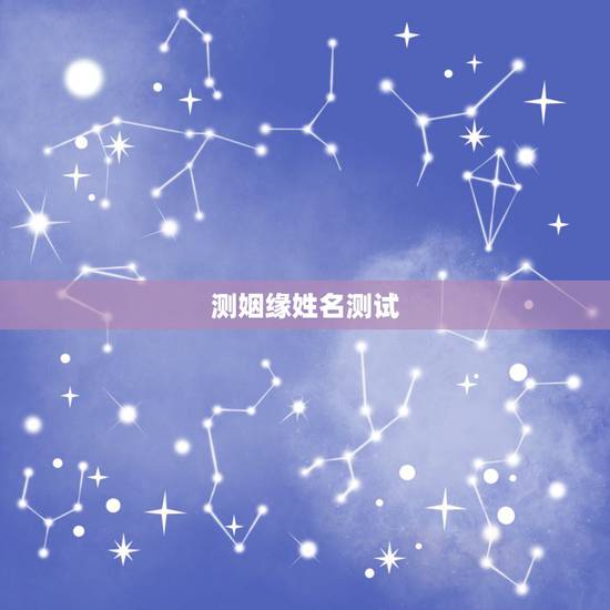 测姻缘姓名测试,求姻缘爱情缘分测试姓名配对哪里可以测试 测姻缘姓名测试,求姻缘爱情缘分测试姓名配对哪里可以测试