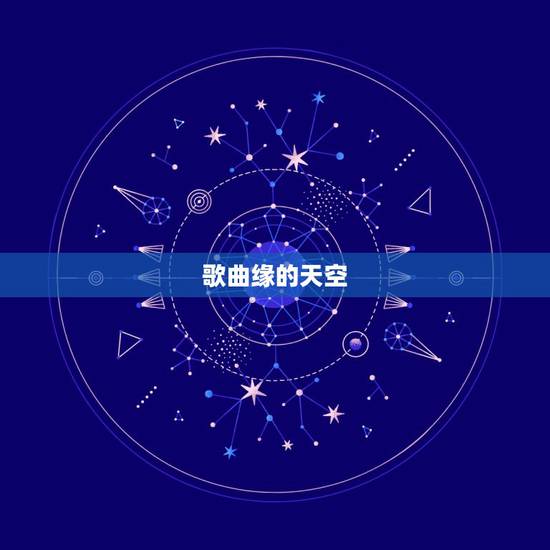 歌曲缘的天空,有一首歌的开头是 缘分的天空 歌曲缘的天空,有一首歌的开头是 缘分的天空