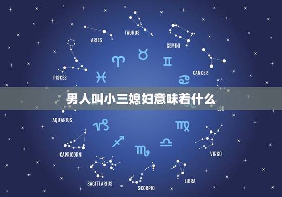 男人叫小三媳妇意味着什么，50岁的已婚男人在外面称呼小三为老婆，这是真