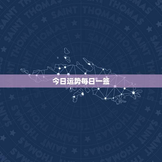 今日运势每日一签，每日运势一签