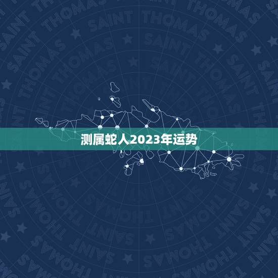 测属蛇人2023年运势