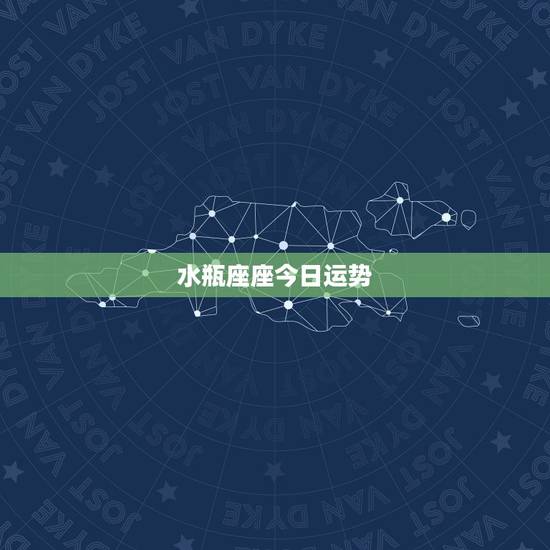 水瓶座座今日运势，水瓶座最近运势