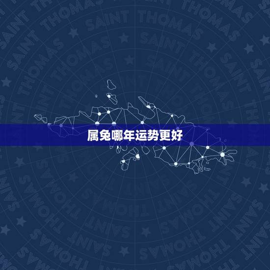 属兔哪年运势更好,虎女2022年运势完整版 属兔哪年运势更好,虎女2022年运势完整版