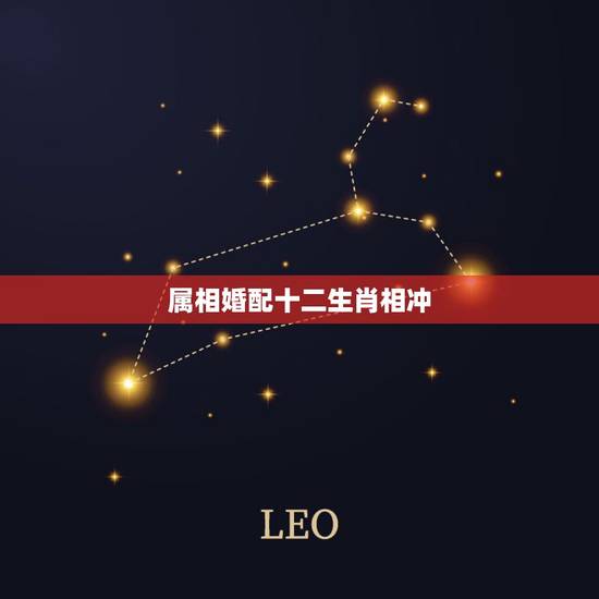 属相婚配十二生肖相冲,生肖相冲,星座相配能在一起吗? 属相婚配十二生肖相冲,生肖相冲,星座相配能在一起吗?