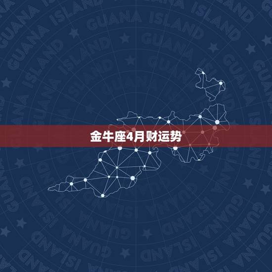金牛座4月财运势,请问各位,金牛座4月份运势如何,是否适合找工作 金牛座4月财运势,请问各位,金牛座4月份运势如何,是否适合找工作