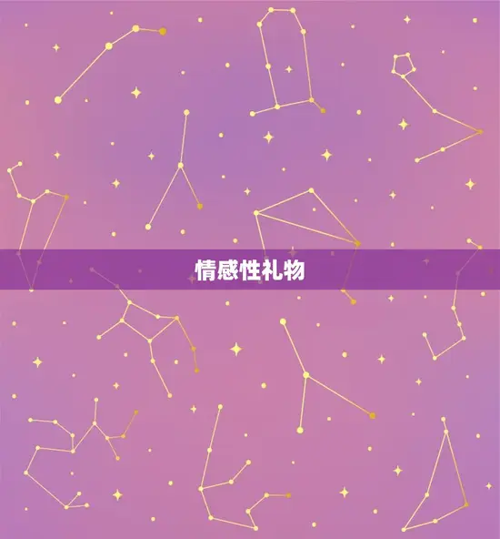 情感性礼物 情感性礼物