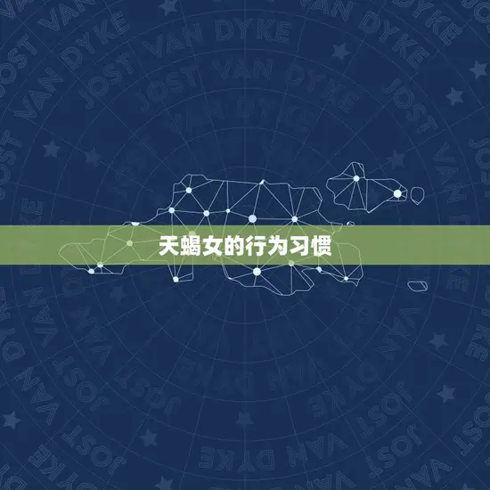 天蝎女的行为习惯 天蝎女的行为习惯