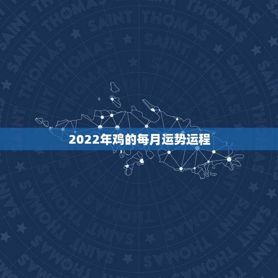 2022年鸡的每月运势运程,1981年属鸡女2021年运势及运程每月运 2022年鸡的每月运势运程,1981年属鸡女2021年运势及运程每月运