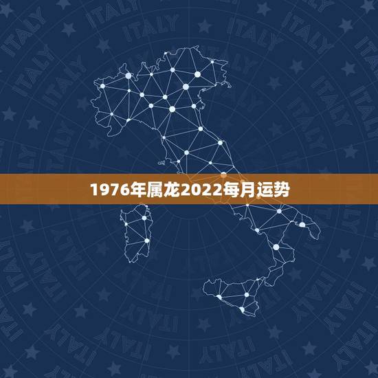 1976年属龙2022每月运势，1976年属龙人2021年全年运程