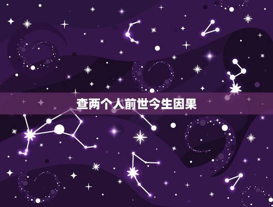 查两个人前世今生因果，佛教的因果提出质疑。