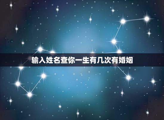 输入姓名查你一生有几次有婚姻，免费在线算婚姻大师，算一下我一生有几次婚