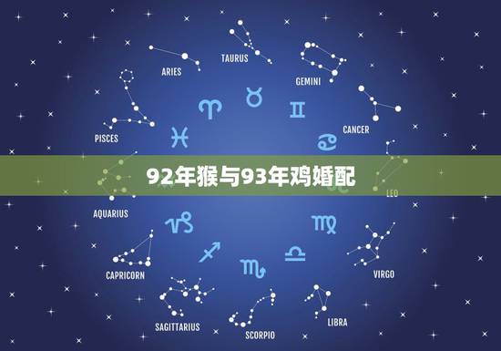 92年猴与93年鸡婚配,92年猴是什么命 92年猴与93年鸡婚配,92年猴是什么命