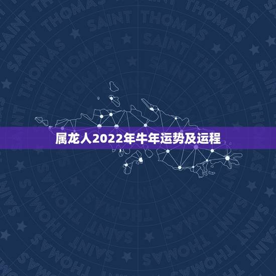 属龙人2022年牛年运势及运程，2022年属龙人的全年运龙