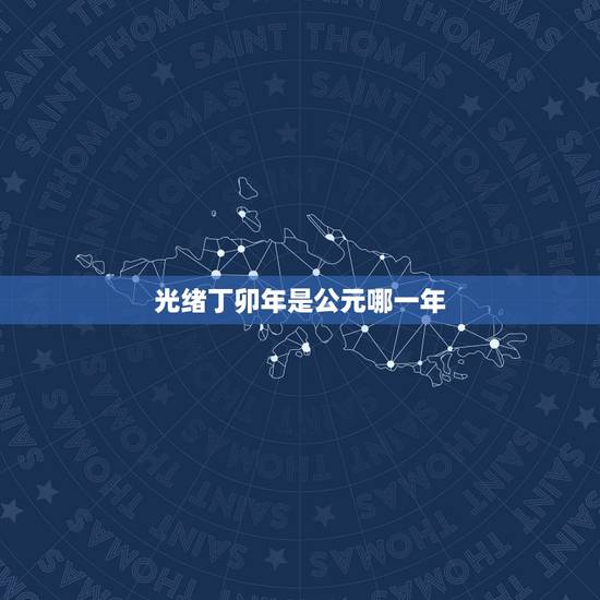 光绪丁卯年是公元哪一年,康熙元年是公元哪一年 光绪丁卯年是公元哪一年,康熙元年是公元哪一年