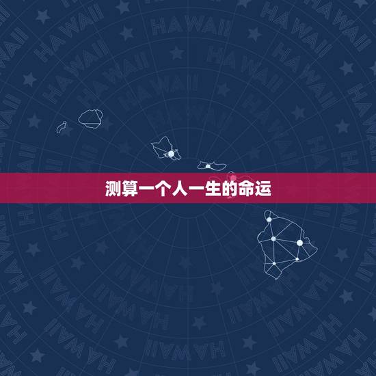 测算一个人一生的命运,请问算命先生真的能把一个人人的命运给推算出来吗? 测算一个人一生的命运,请问算命先生真的能把一个人人的命运给推算出来吗?