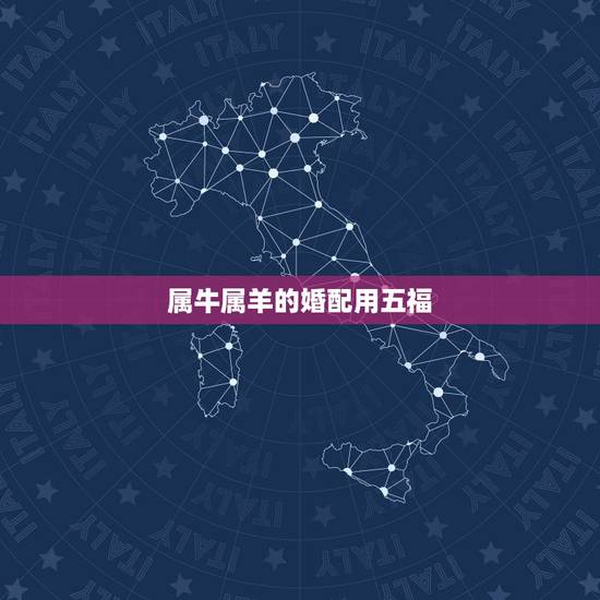 属牛属羊的婚配用五福,夫妻属牛和属羊相克最好用什么吉祥物来罢放化解 属牛属羊的婚配用五福,夫妻属牛和属羊相克最好用什么吉祥物来罢放化解