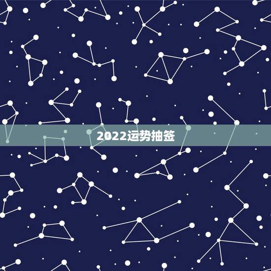 2022运势抽签,八字测2022年运势免费 2022运势抽签,八字测2022年运势免费