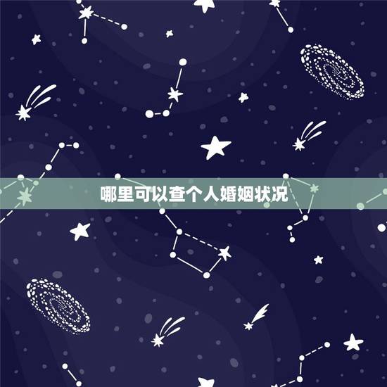哪里可以查个人婚姻状况,父母去民政局可以查出我的婚姻状况吗? 哪里可以查个人婚姻状况,父母去民政局可以查出我的婚姻状况吗?
