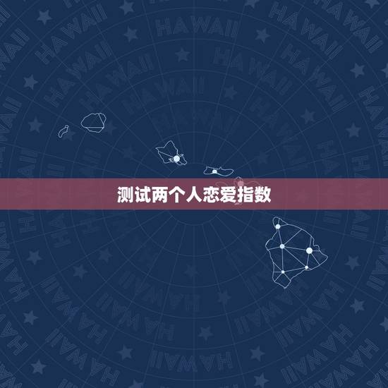 测试两个人恋爱指数，爱情指数测试