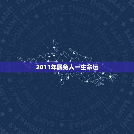 2011年属兔人一生命运,2011年属兔几月出生好 2011年属兔人一生命运,2011年属兔几月出生好