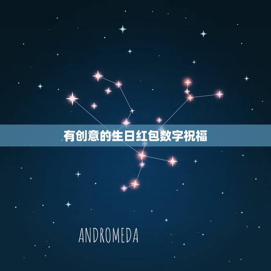 有创意的生日红包数字祝福，代表生日快乐的红包数字有哪些？