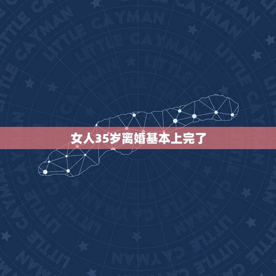 女人35岁离婚基本上完了，35岁离婚女人过的什么样的生活？