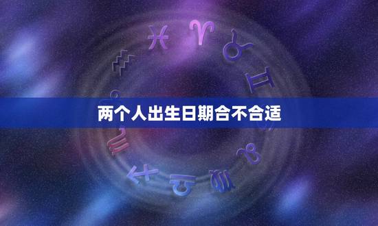 两个人出生日期合不合适，两个人的出生日期不一样身份证号码一样可以吗