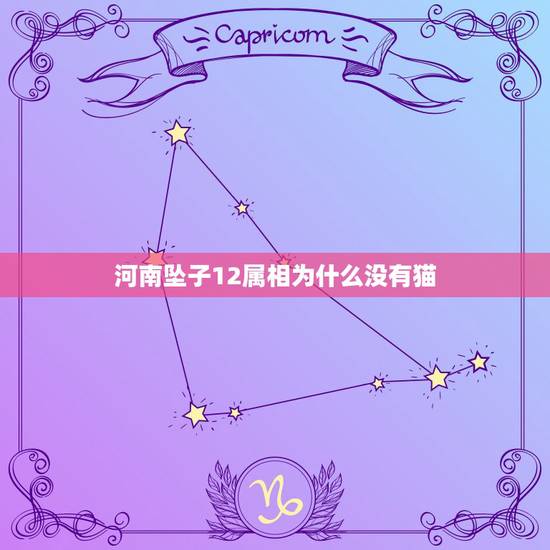 河南坠子12属相为什么没有猫，十二生肖里为什么没有猫？