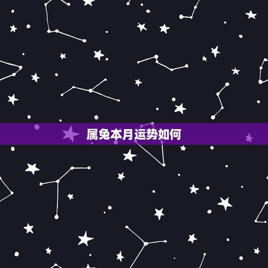 属兔本月运势如何，2016年属兔的87年的每个月运气如何