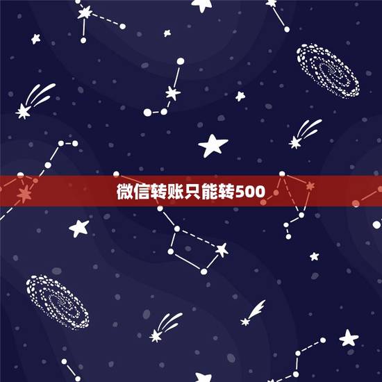 微信转账只能转500，微信没有绑怎么收转账，我爸给我转了500，