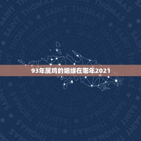 93年属鸡的姻缘在哪年2021，93年属鸡的2021年运势怎么样