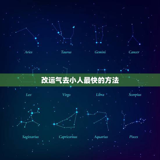 改运气去小人最快的方法，今年运气很差又有小人怎么办啊19861211