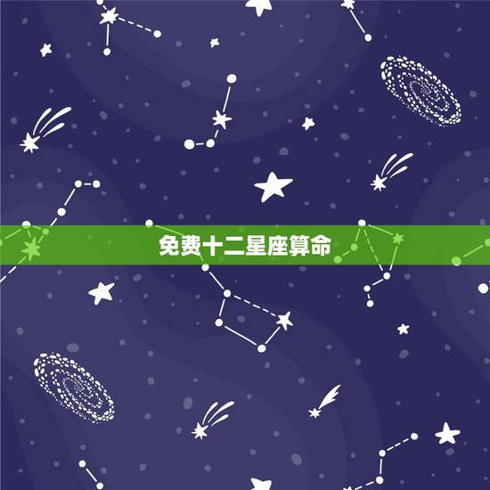 免费十二星座算命，星座变成13个了，可是好多人还在用12星座算命，到底