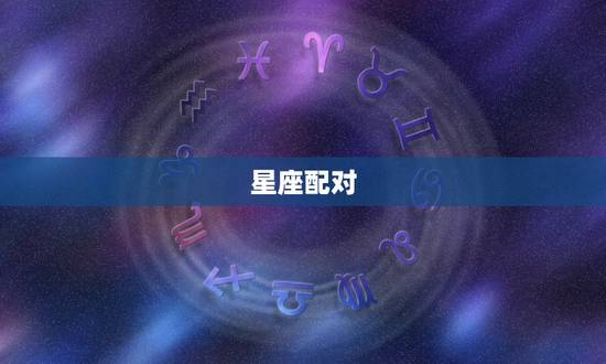 星座配对,星座配对 星座配对,星座配对