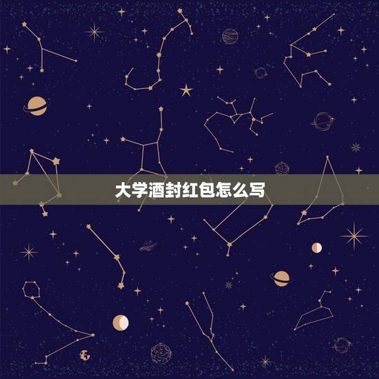 大学酒封红包怎么写,大学酒的红包表面应该怎么写? 大学酒封红包怎么写,大学酒的红包表面应该怎么写?