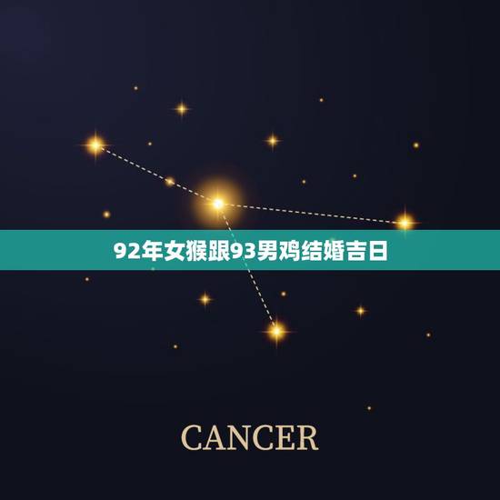 92年女猴跟93男鸡结婚吉日，92年属猴女和93年属鸡男结婚有什么不好