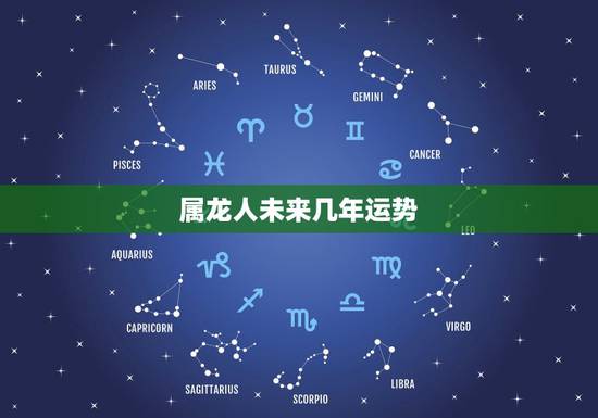 属龙人未来几年运势,今年属兔人运势 属龙人未来几年运势,今年属兔人运势